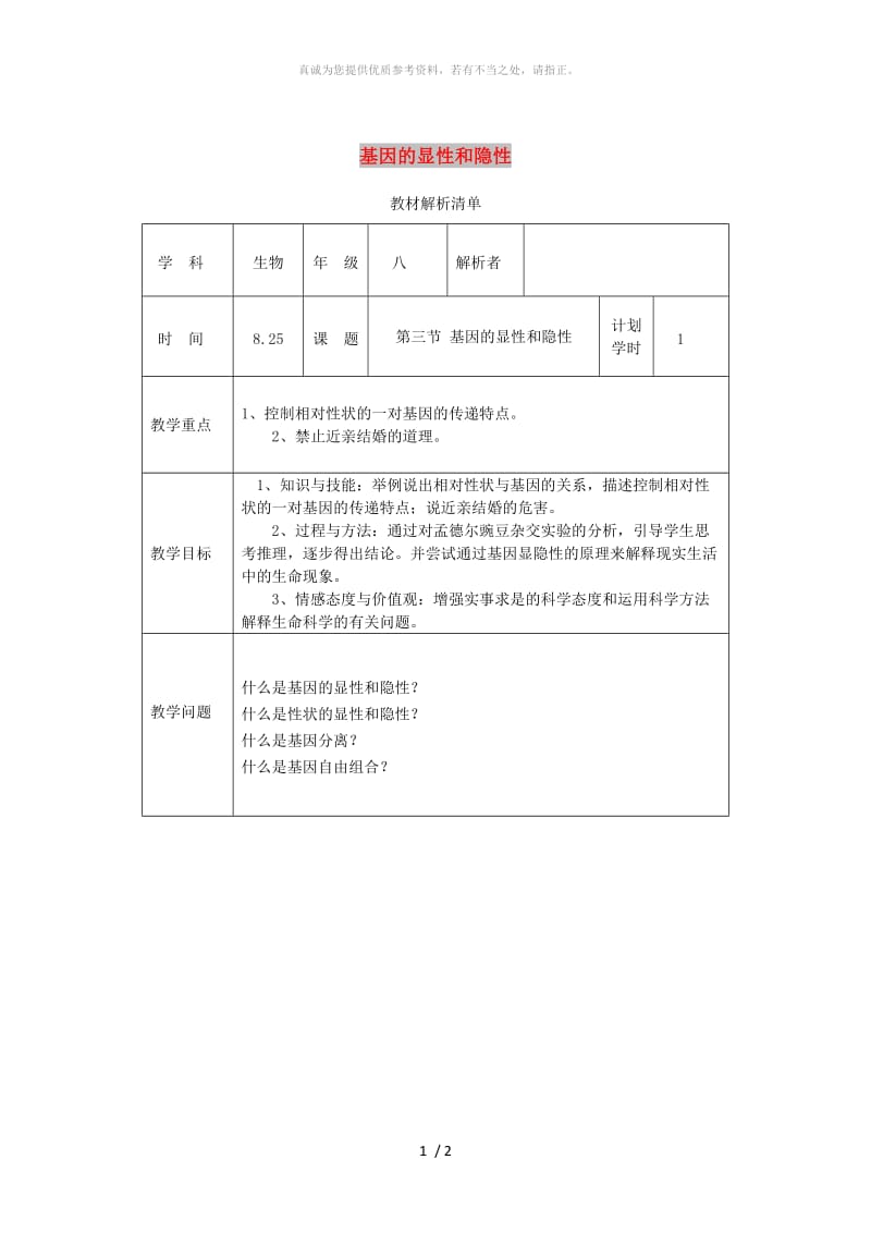 河南省八年级生物下册 7.2.3 基因控制生物的性状教材解析 （新版）新人教版.doc_第1页