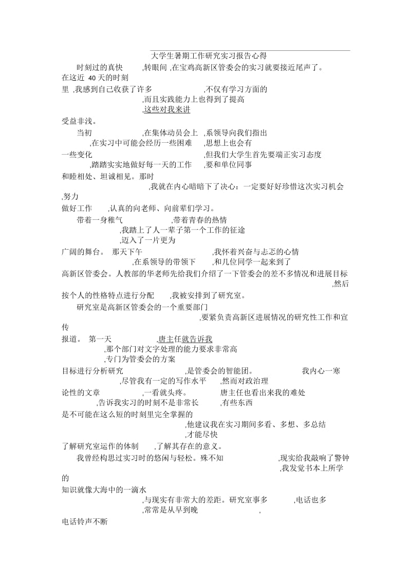 大学生暑期工作研究实习报告心得.docx_第1页