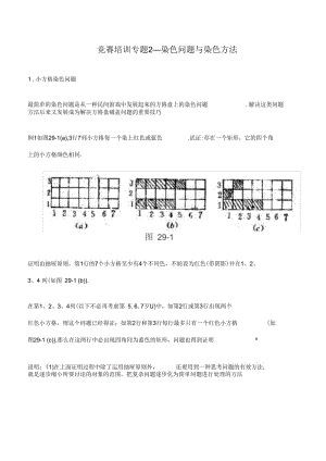 竞赛培训专题染色问题与染色方法.docx