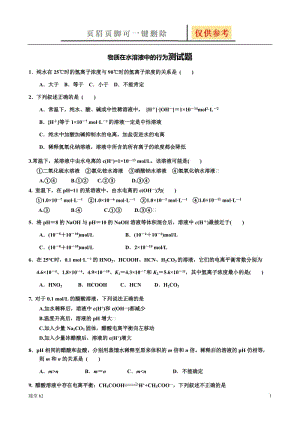 物质在水溶液中的行为[教育材料].doc