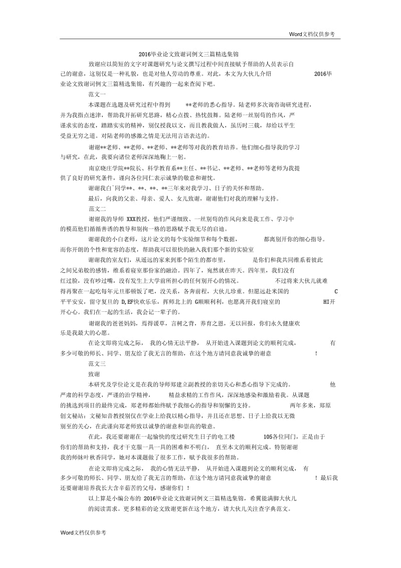 毕业论文致谢词例文三篇精选集锦.docx_第1页