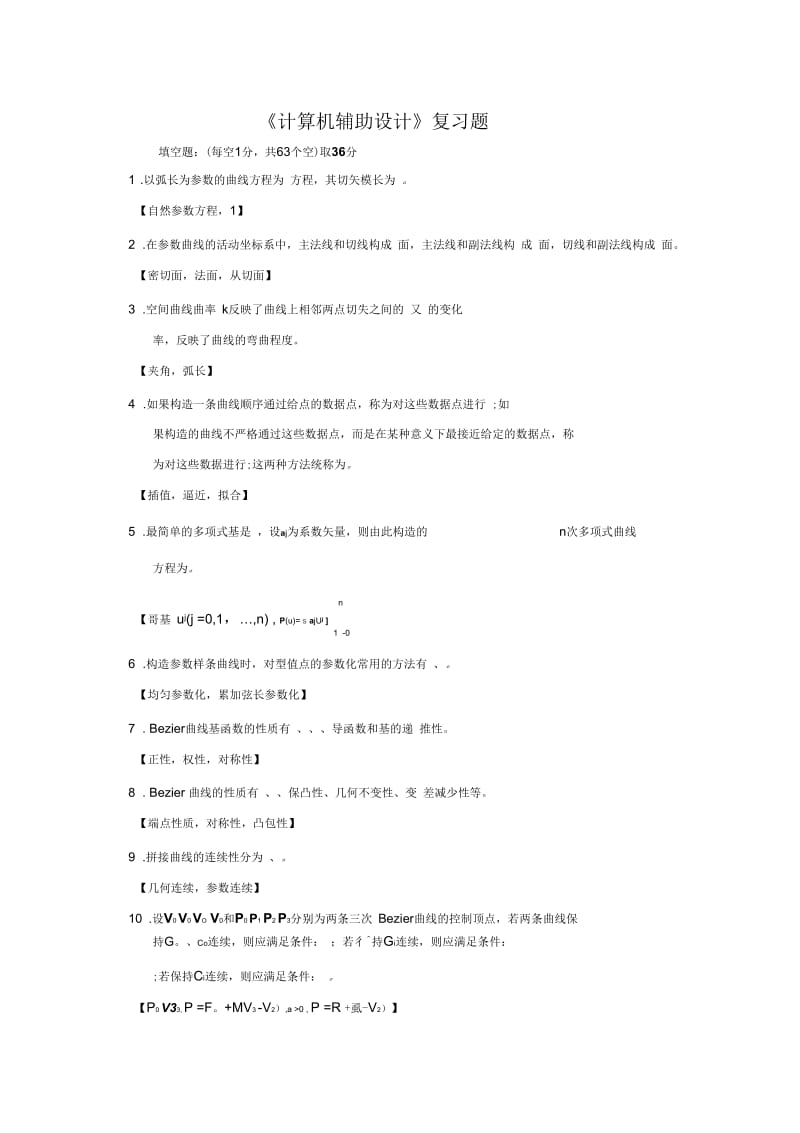 《计算机辅助设计》复习题及计算题答案概要.docx_第1页