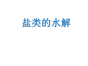 最新化学选修四 盐类的水解(全部课件).ppt