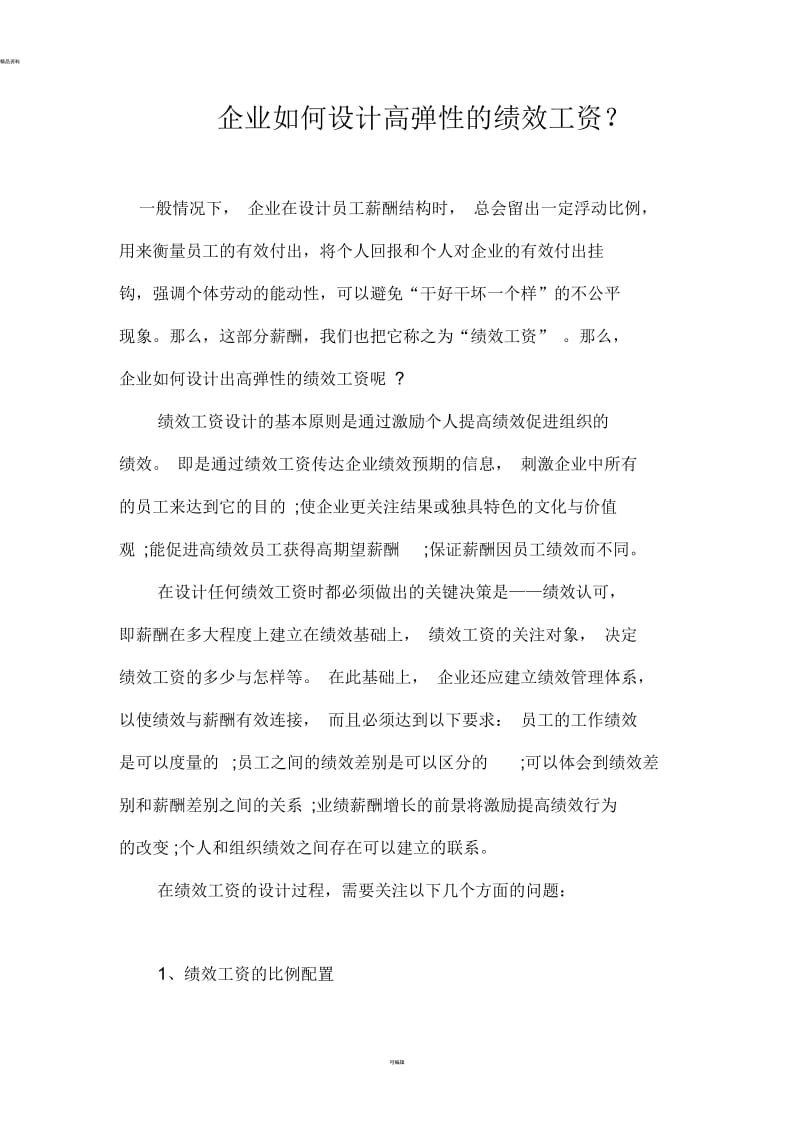 企业如何设计高弹性的绩效工资？.docx_第1页