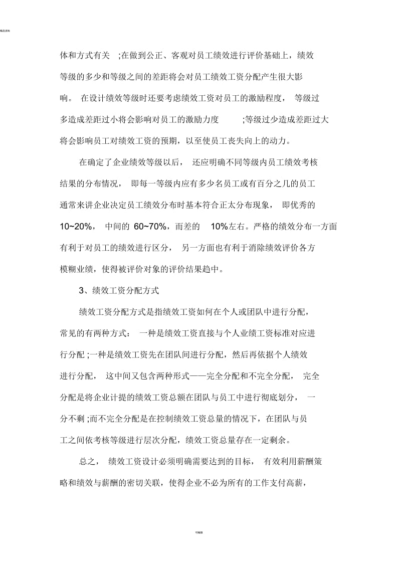 企业如何设计高弹性的绩效工资？.docx_第3页