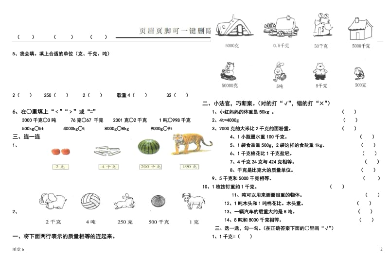 千克、克、吨的认识练习题[学校教学].doc_第2页