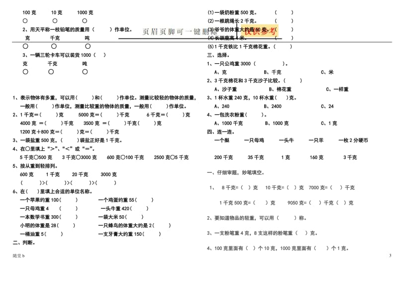 千克、克、吨的认识练习题[学校教学].doc_第3页