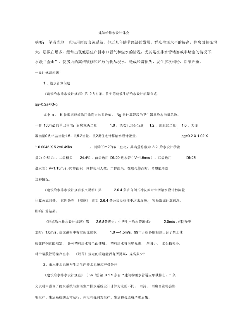 建筑给排水设计体会.docx_第1页