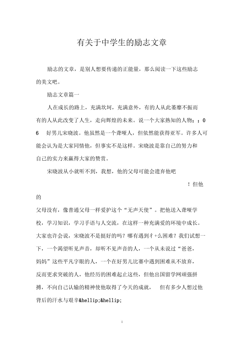 有关于中学生的励志文章.docx_第1页