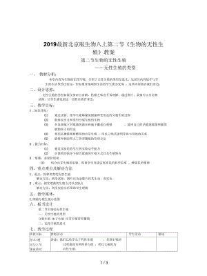 2019最新北京版生物八上第二节《生物的无性生殖》教案.docx