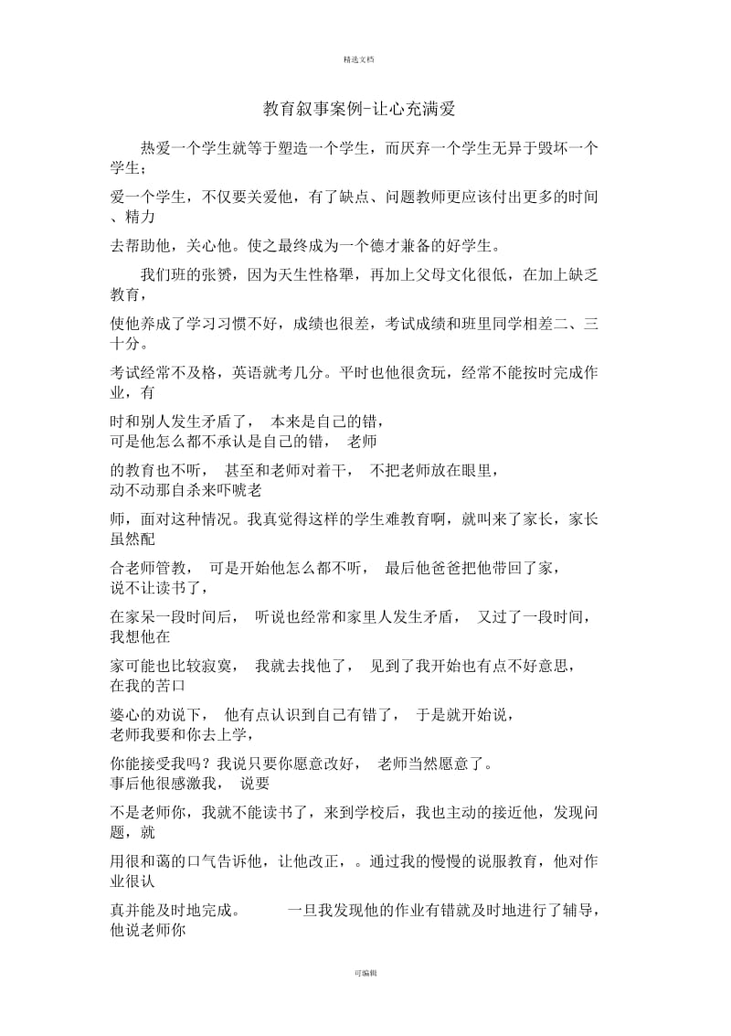 教育叙事案例[1].docx_第1页