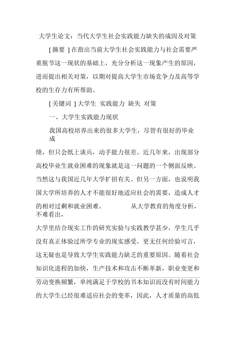 大学生社会实践论文：当代大学生社会实践能力缺失的成因及对策.docx_第1页