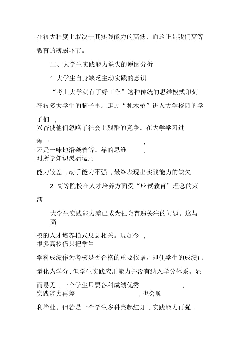 大学生社会实践论文：当代大学生社会实践能力缺失的成因及对策.docx_第2页