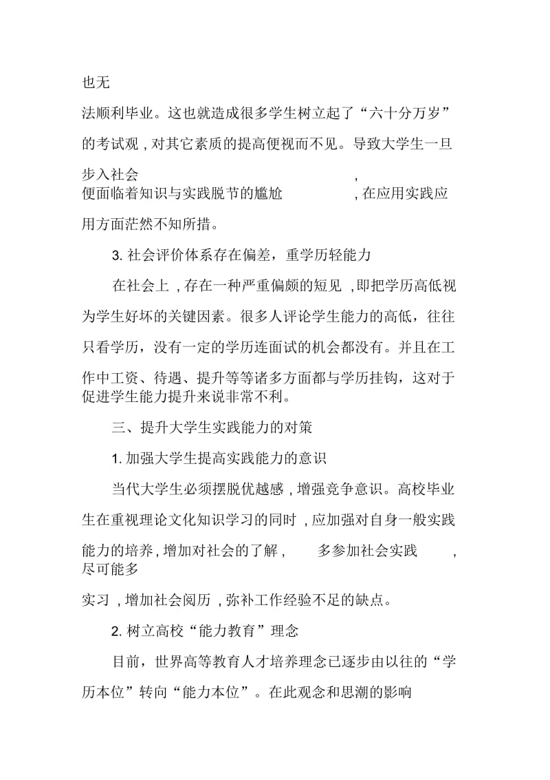 大学生社会实践论文：当代大学生社会实践能力缺失的成因及对策.docx_第3页