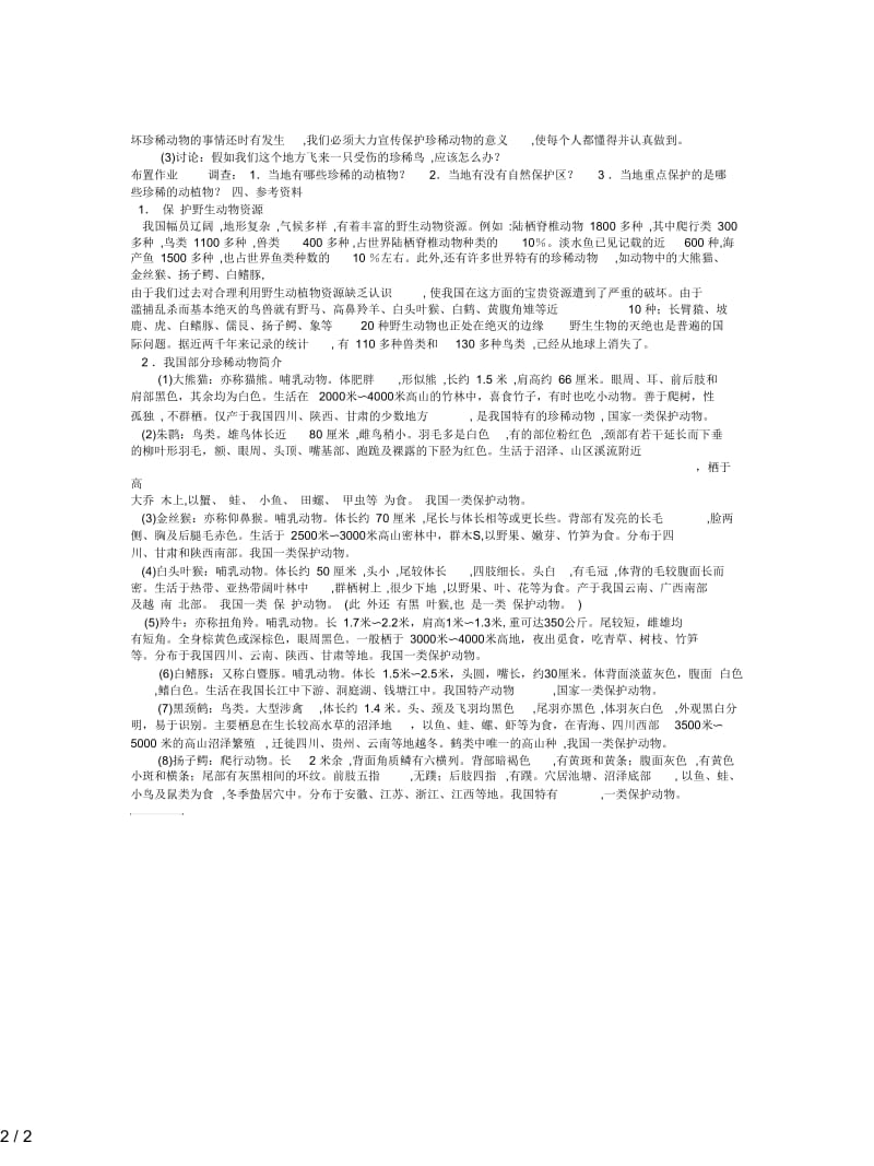 2019最新冀教版生物七上第四节《我国的珍稀动物》教案一.docx_第2页