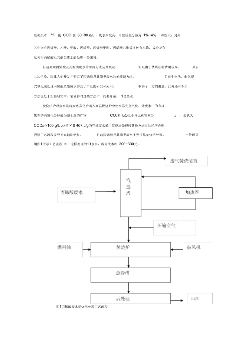 张永伟-丙烯酸及其酯类废水处理研究进展解析.docx_第2页