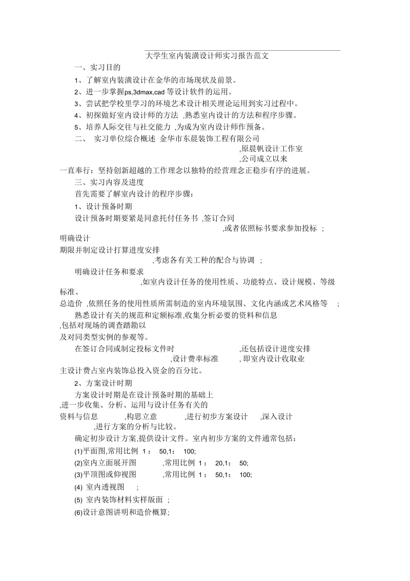 大学生室内装潢设计师实习报告范文.docx_第1页