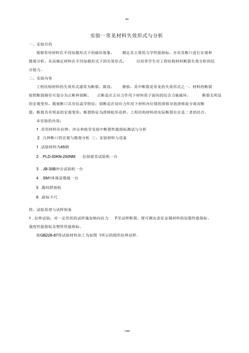 材料失效分析实验指导书.docx_第1页