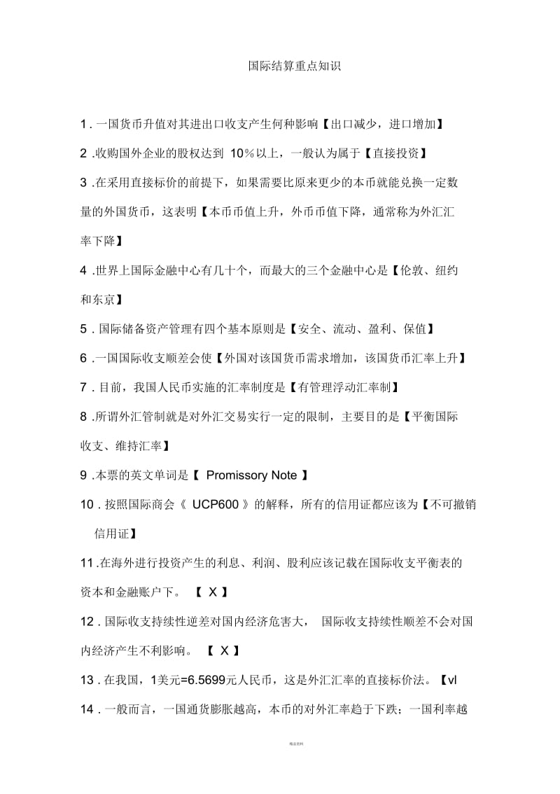 国际结算重点知识.docx_第1页