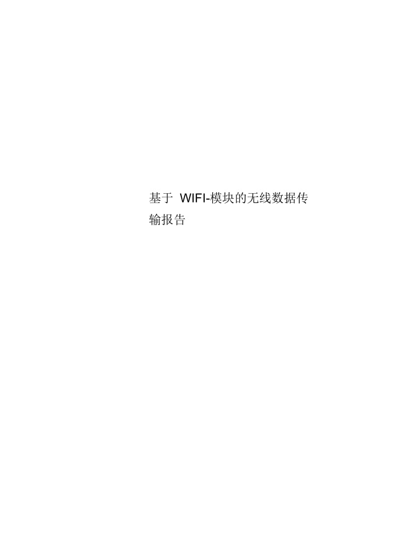 基于WIFI模块的无线数据传输报告.docx_第1页