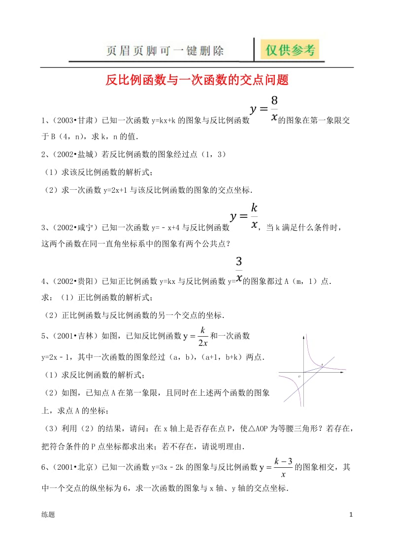 反比例函数与一次函数的交点问题57212[教学知识].doc_第1页