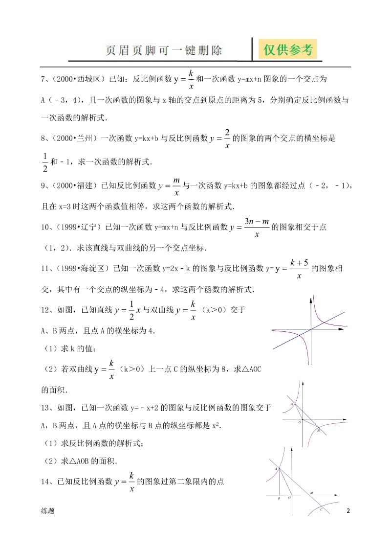 反比例函数与一次函数的交点问题57212[教学知识].doc_第2页