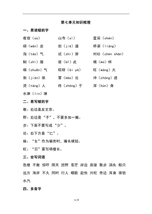 部编人教版二年级语文上册第七单元知识梳理.doc