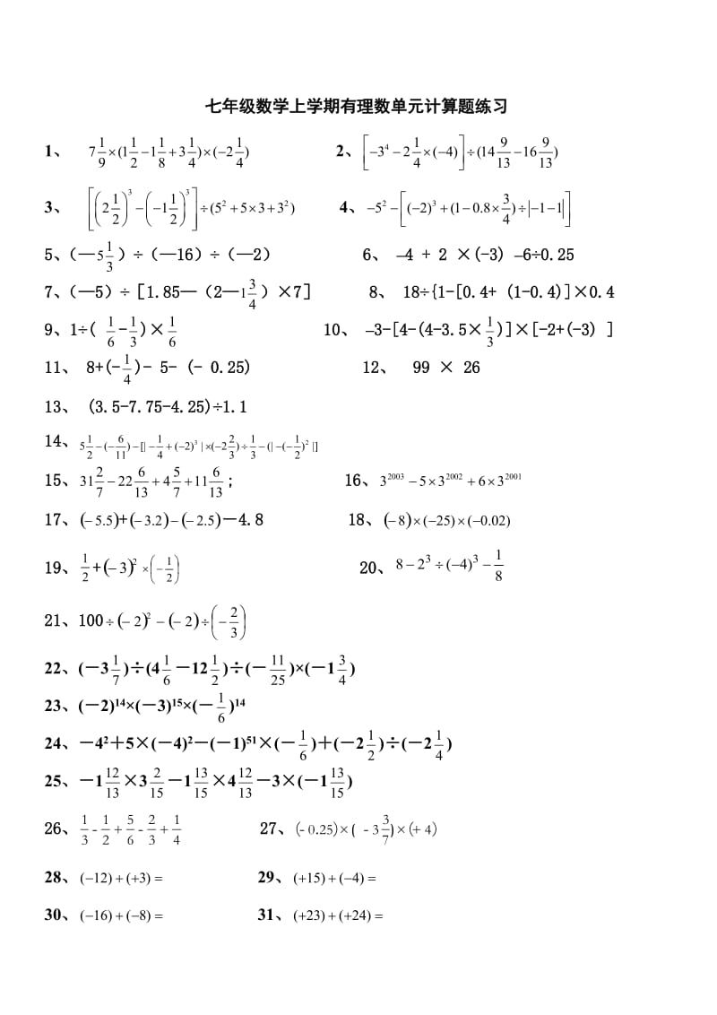 七年级数学上学期有理数单元计算题练习[1].doc_第1页