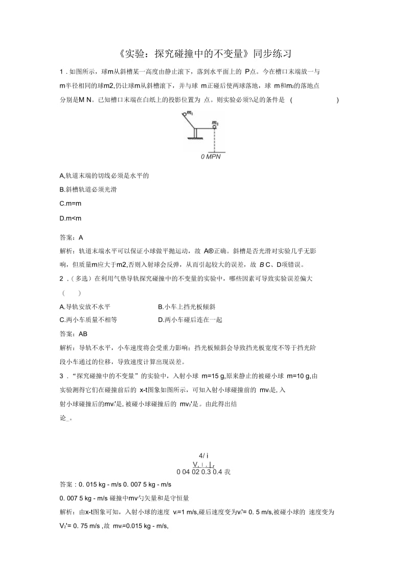 《实验：探究碰撞中的不变量》同步练习5(三).docx_第1页