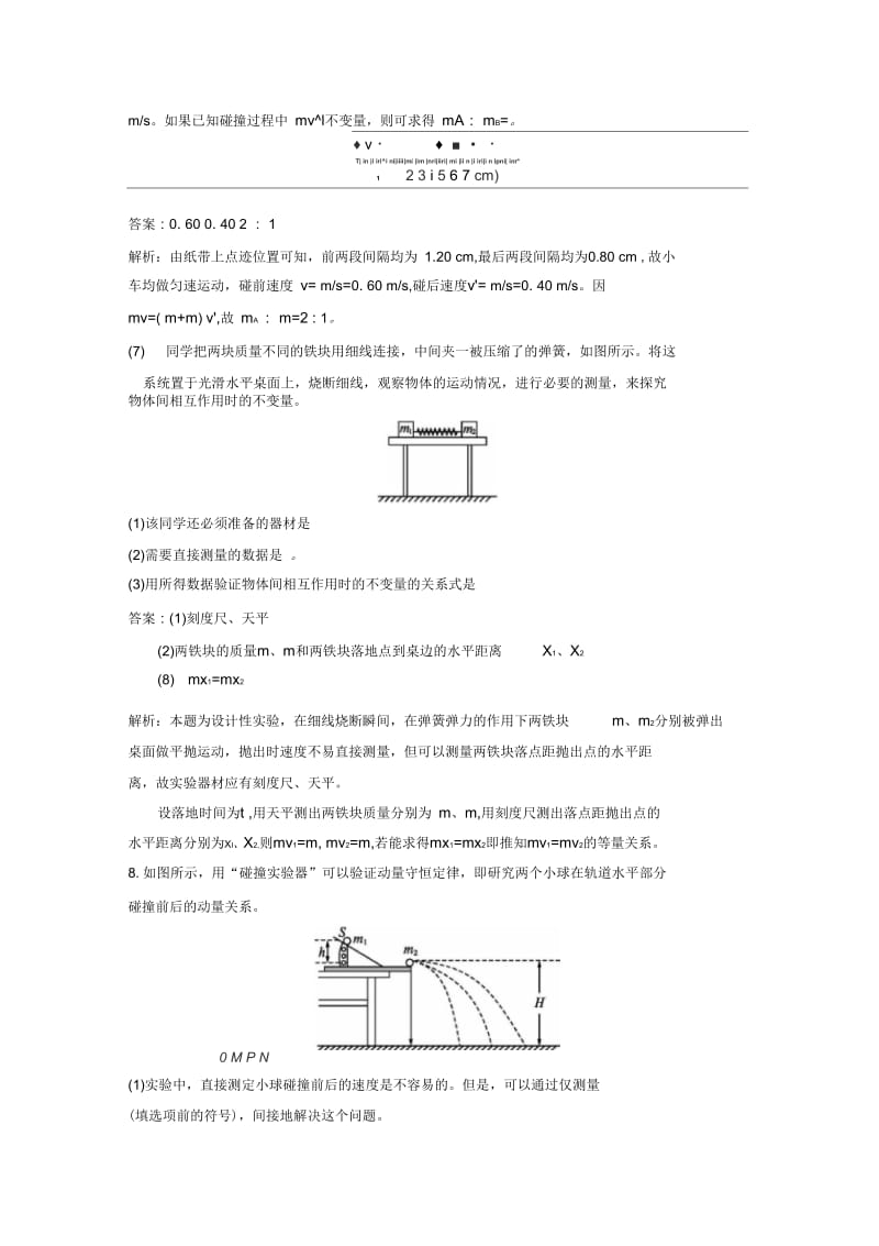 《实验：探究碰撞中的不变量》同步练习5(三).docx_第3页