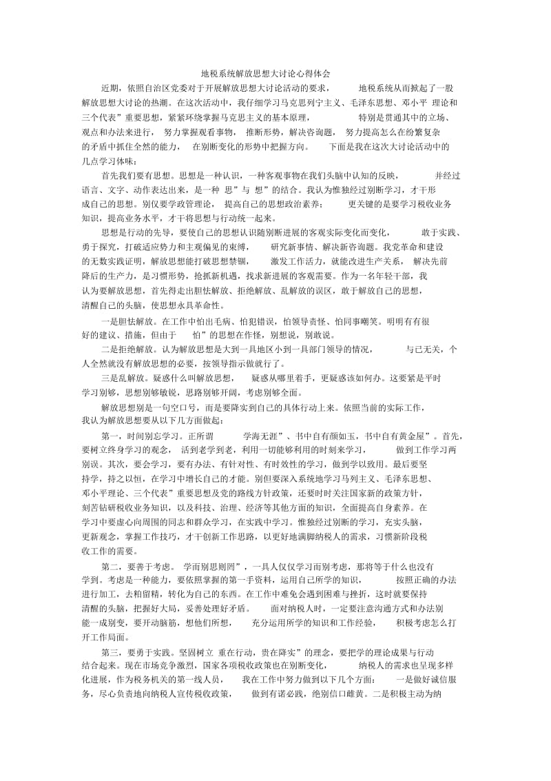 地税系统解放思想大讨论心得体会.docx_第1页