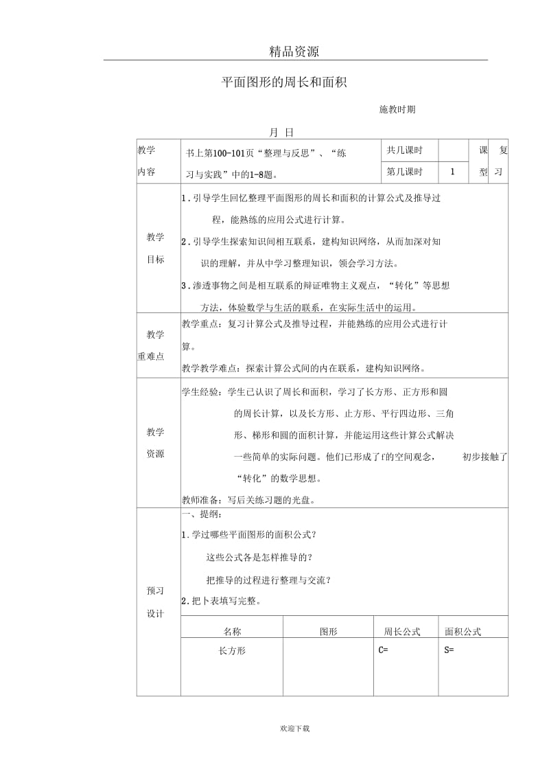 (数学苏教版)小考总复习教案平面图形的周长和面积.docx_第1页