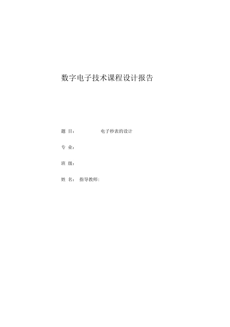 数字电子技术课程设计(电子秒表).docx_第1页