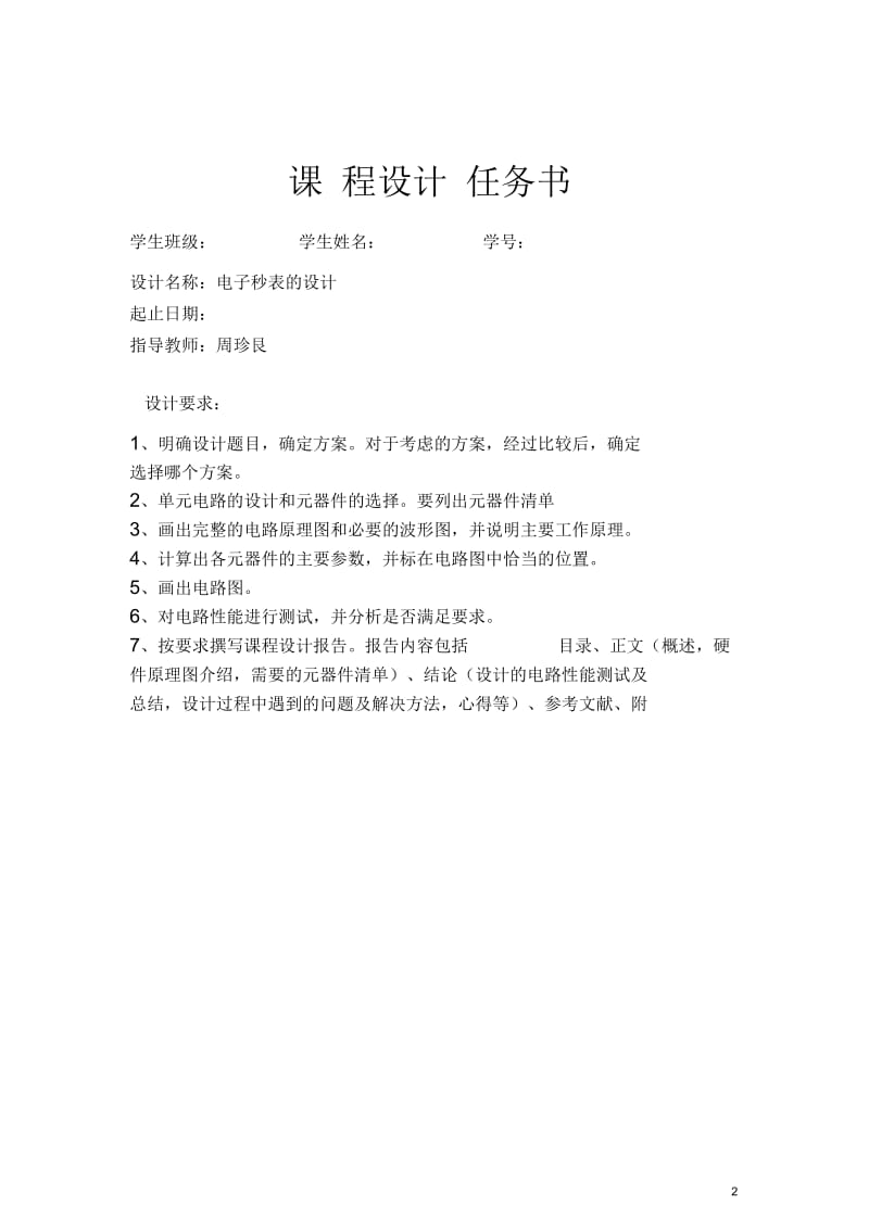 数字电子技术课程设计(电子秒表).docx_第2页