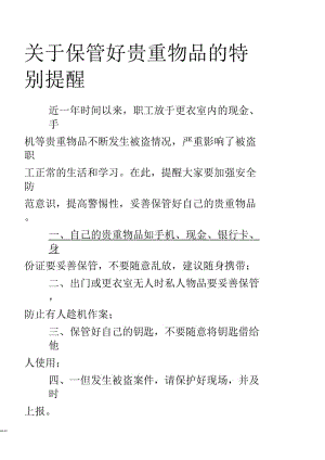 关于保管好贵重物品的特别提醒.docx