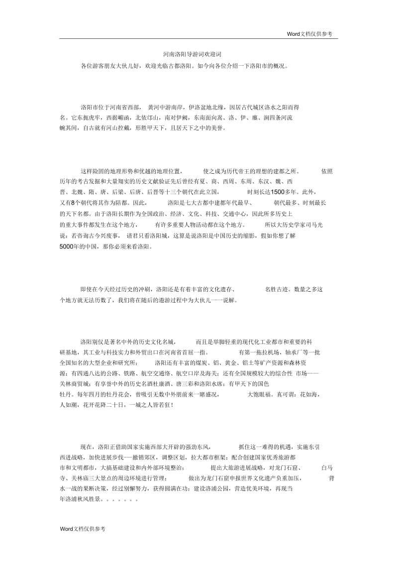 河南洛阳导游词欢迎词.docx_第1页