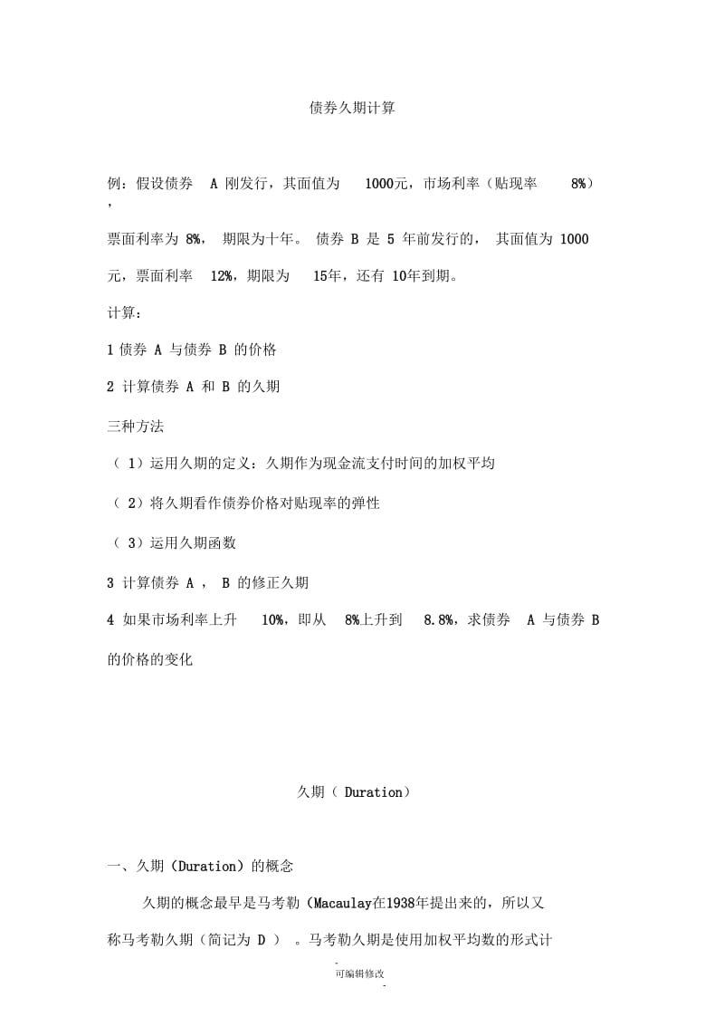 债券久期计算.docx_第1页