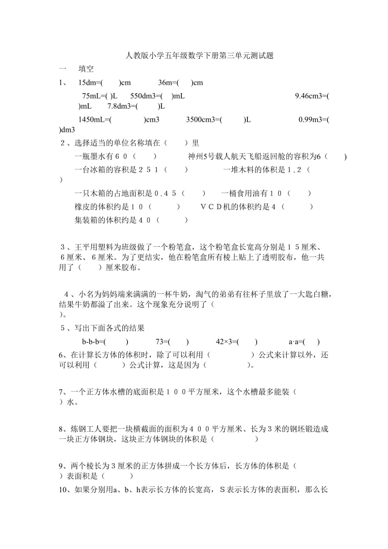 人教版小学五年级数学下册第三单元测试题.doc_第1页