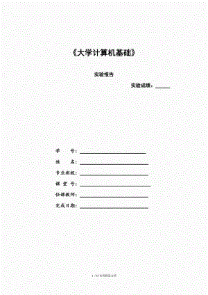 《大学计算机基础》实验报告（经典实用）.doc