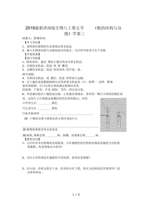 2019最新济南版生物八上第五节《根的结构与功能》学案三.docx