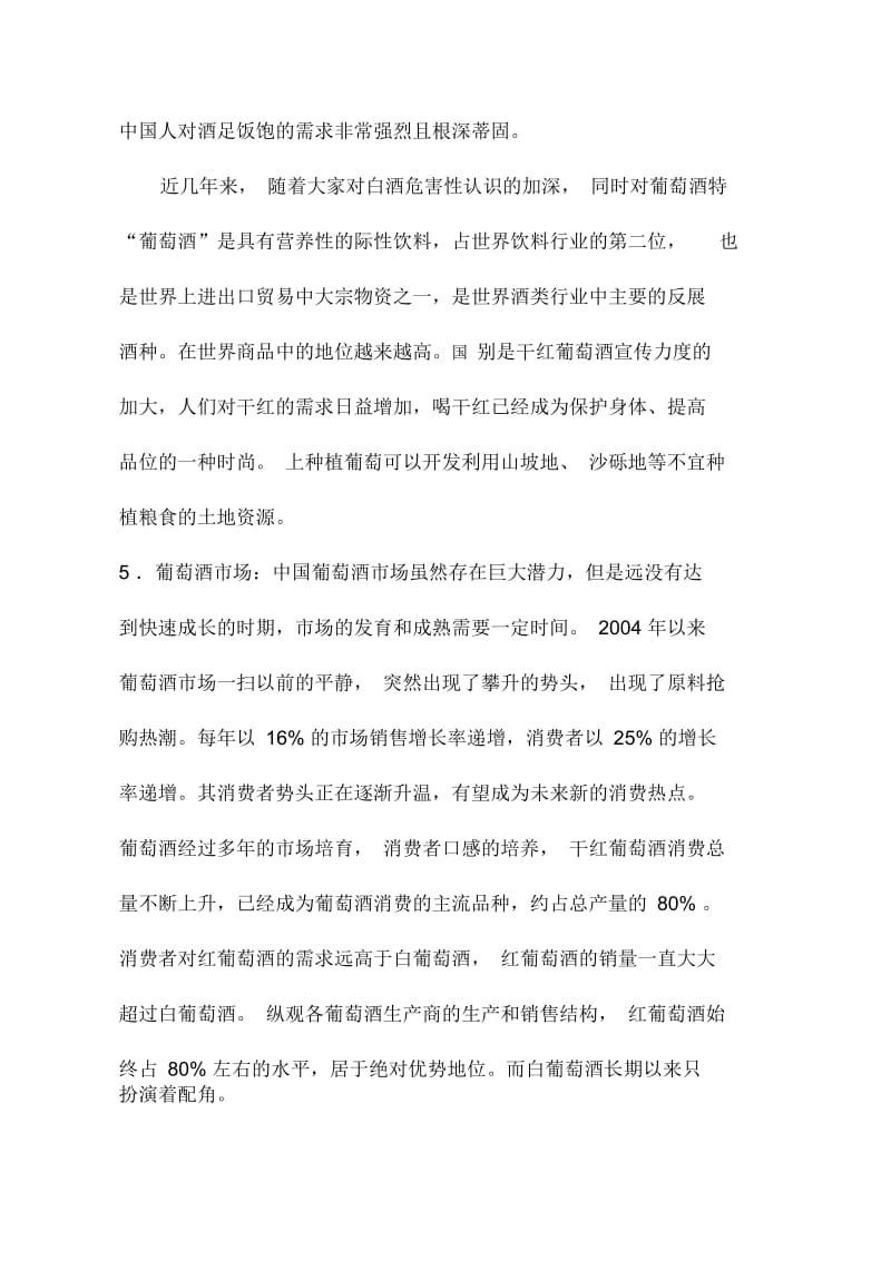 国内葡萄酒市场营销环境分析.docx_第2页