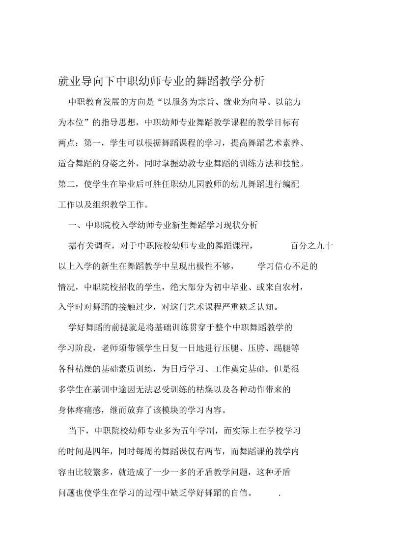 就业导向下中职幼师专业的舞蹈教学分析教育文档资料.docx_第1页