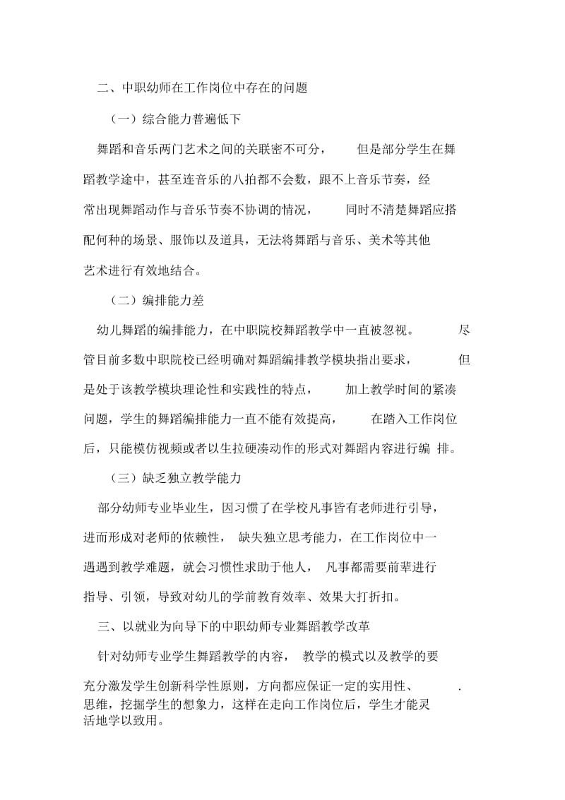 就业导向下中职幼师专业的舞蹈教学分析教育文档资料.docx_第2页