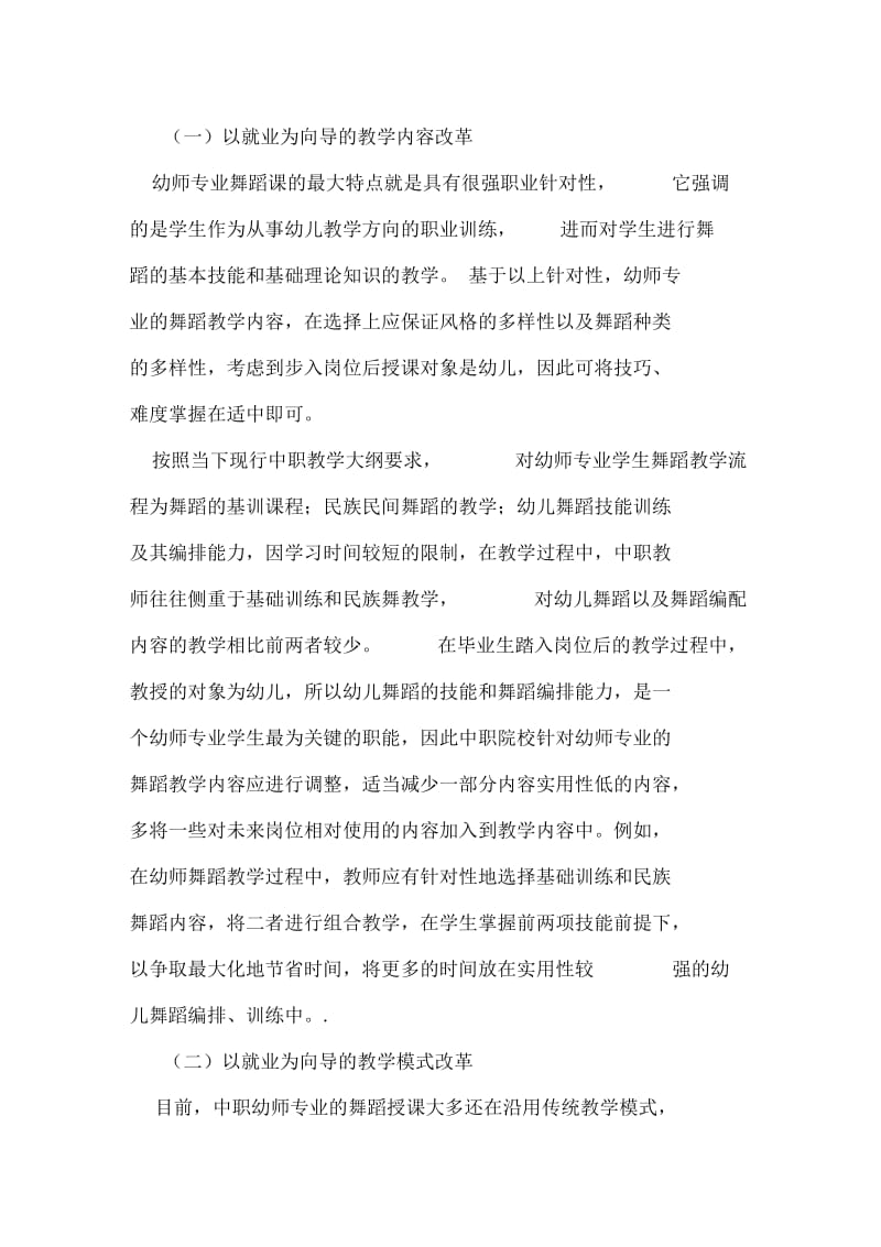 就业导向下中职幼师专业的舞蹈教学分析教育文档资料.docx_第3页