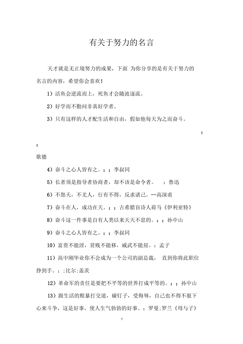 有关于努力的名言.docx_第1页