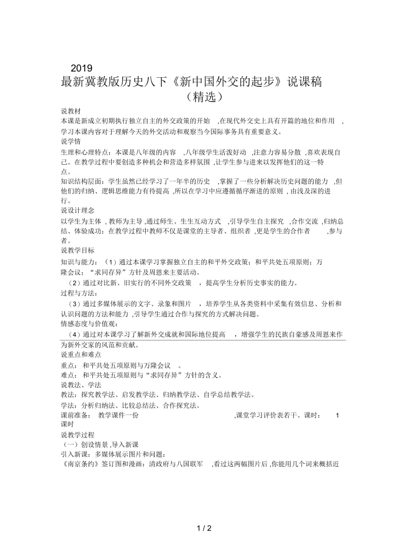 2019最新冀教版历史八下《新中国外交的起步》说课稿(精选).docx_第1页