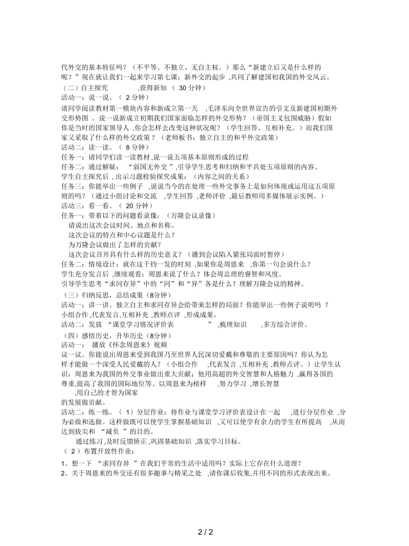 2019最新冀教版历史八下《新中国外交的起步》说课稿(精选).docx_第2页