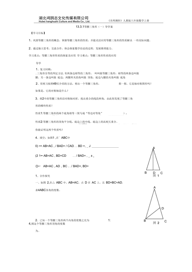 1331等腰三角形(一)导学案.docx_第1页