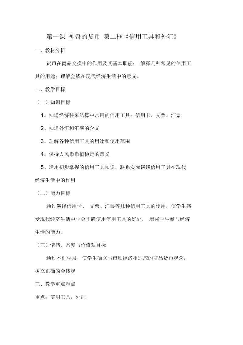 《信用工具和外汇》教案.docx_第1页