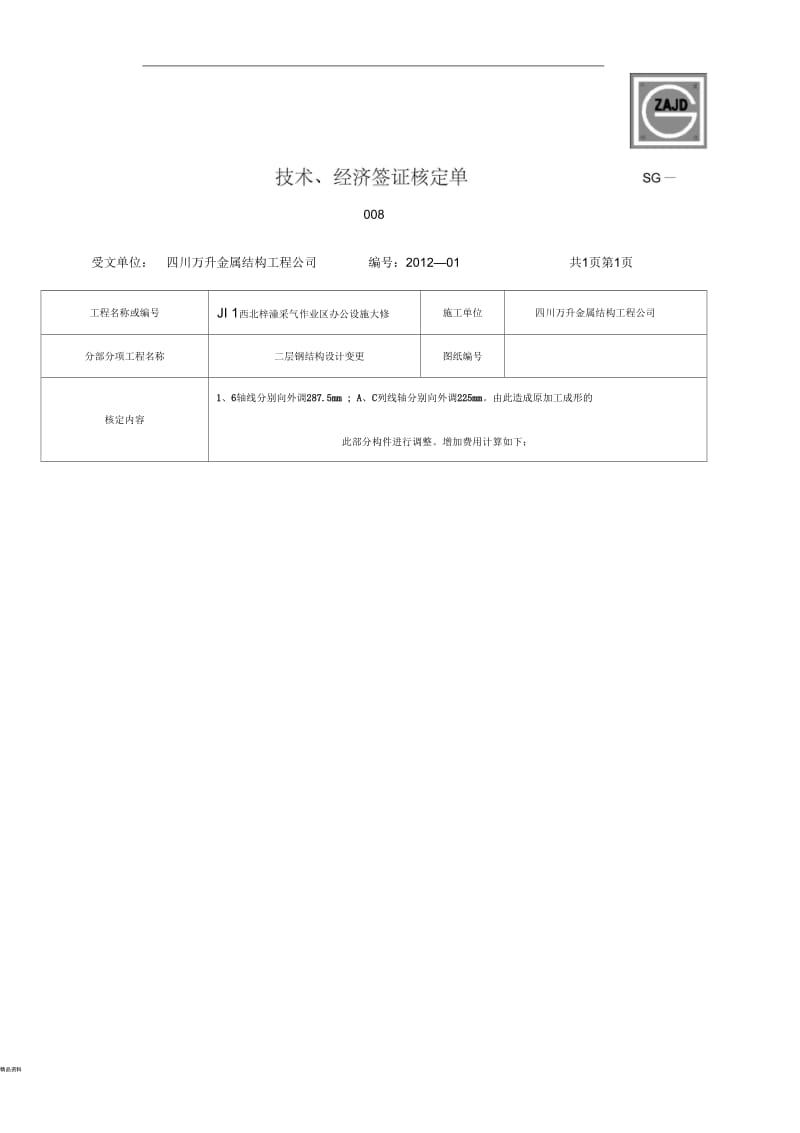 技术经济签证单.docx_第1页